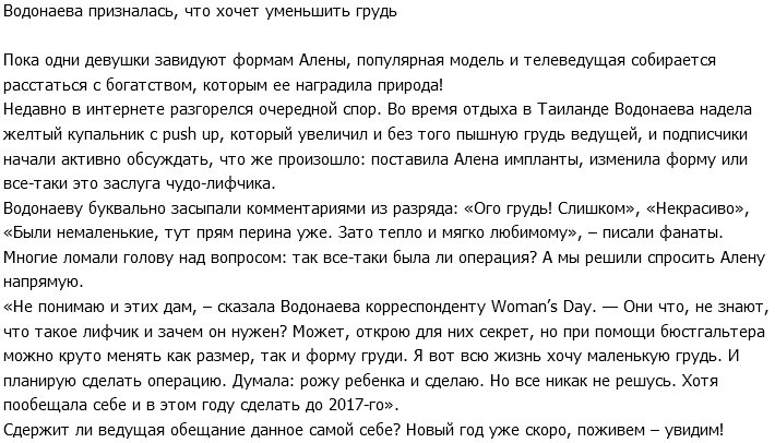 «Woman’s Day»: Водонаева хочет уменьшить грудь