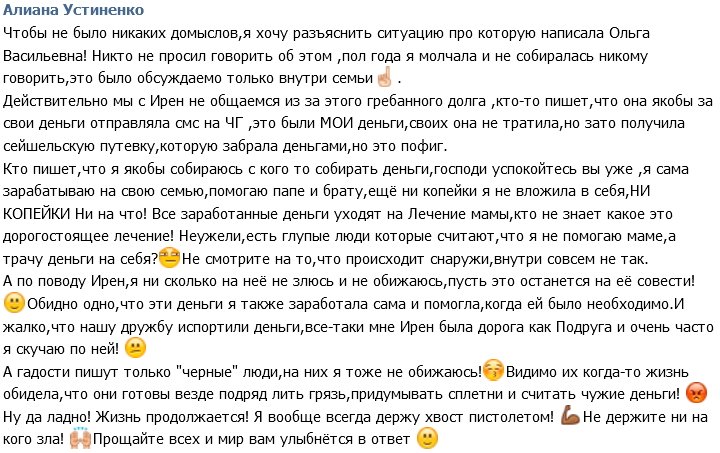Алиана Устиненко: Мы действительно не общаемся с Ирэн из-за долга