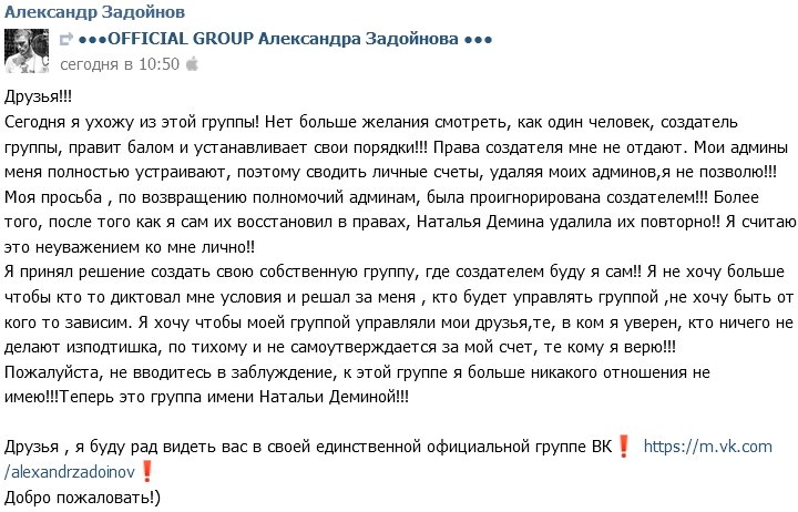 Александр Задойнов покинул свою официальную группу в Контакте