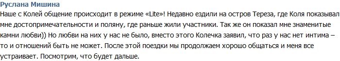 Руслана Мишина: Мы с Колей общаемся в режиме «Lite»!