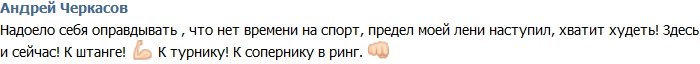 Андрей Черкасов: Хватит поощрять свою лень!