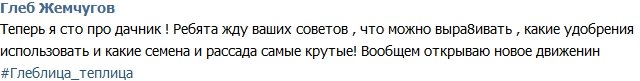Глеб Жемчугов: Моя Глеблица-теплица!