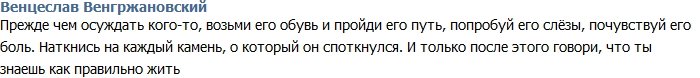 Венгржановский: Не стоит осуждать, не зная всего!