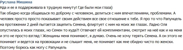 Руслана Мишина: Рапунцель откровенно флиртует с Семеном!