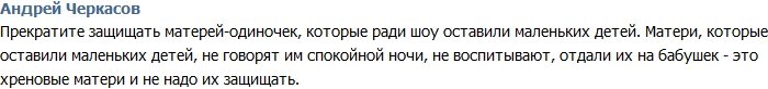 Андрей Черкасов: Хватит защищать матерей с телестройки!