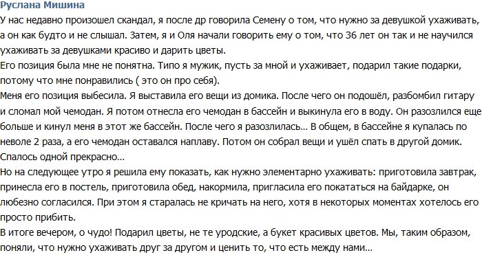 Руслана Мишина: Семен абсолютно не умеет ухаживать!