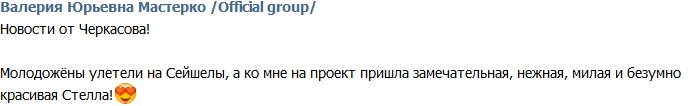 Андрей Черкасов: Моя Стелла теперь участница!