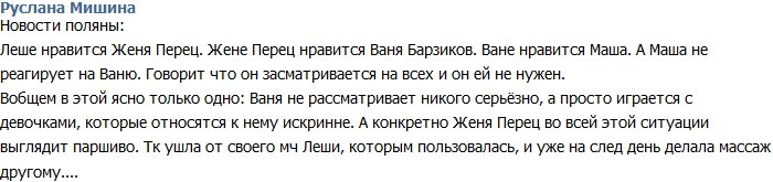Руслана Мишина: Барзиков никого серьезно не рассматривает