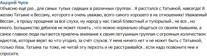 Андрей Чуев: Я расстался с Таней навсегда!