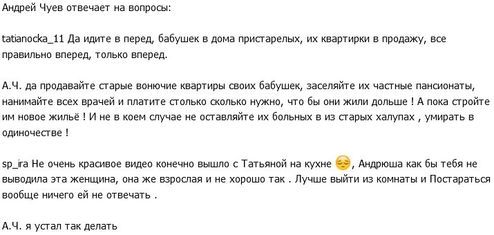 Андрей Чуев: Я устал не реагировать и просто молчать