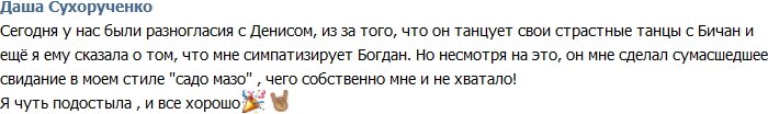 Даша Сухорученко: Мне не нравятся танцы Дениса с Бичан!