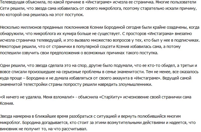 «СтарХит»: Инстаграм Ксении Бородиной взломали