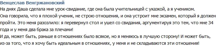 Венцеслав Венгржановский: Я меняюсь в лучшую сторону!