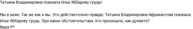 Редакция: Татьяна Африкантова обнажила грудь перед Яббаровым