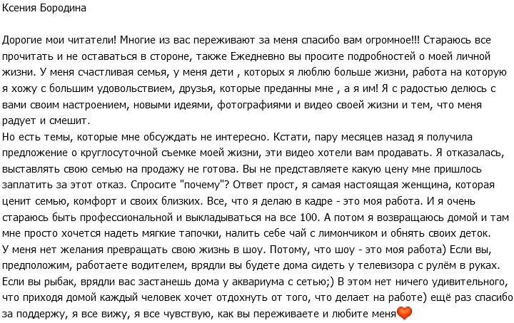 Ксения Бородина: Я вижу и чувствую вашу любовь!