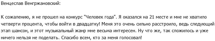 Венцеслав Венгржановский: Я не смог войти в двадцатку