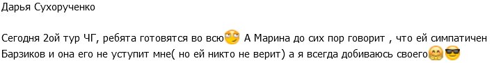 Дарья Сухорученко: Я всегда добиваюсь своего