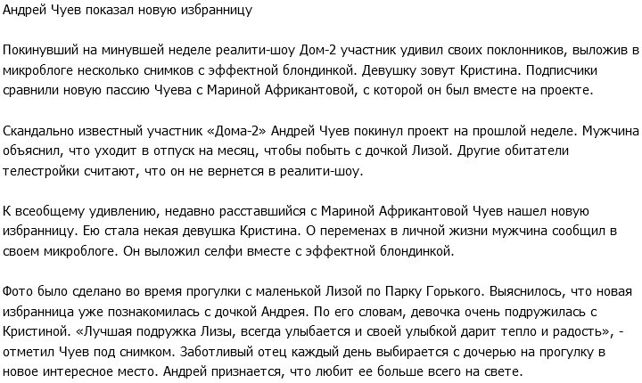 «СтарХит»: Андрей Чуев уже не скрывает свою новую девушку
