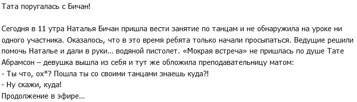 Тата Абрамсон нахамила Наталии Бичан