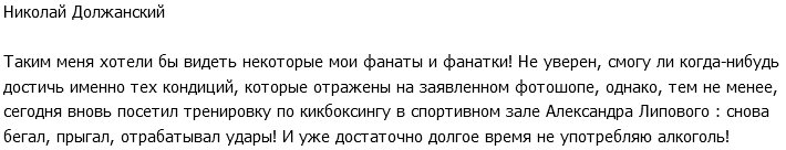 Николай Должанский: Мои фанаты хотели бы видеть меня таким!