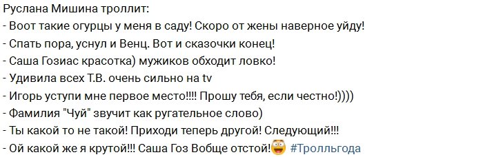 Руслана Мишина троллит участников Дома-2