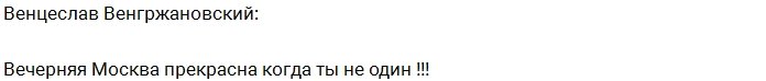 Венгржановский: Вечерняя Москва прекрасна, когда ты не один!