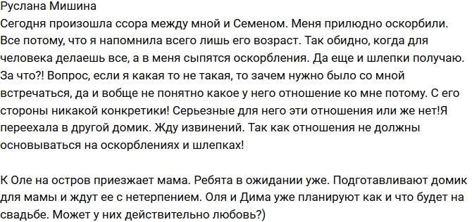 Руслана Мишина: Меня прилюдно оскорбили!