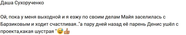Даша Сухорученко: Майя быстро забыла Дениса!