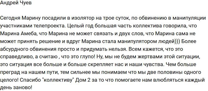 Андрей Чуев: Обвинения против Марины абсурдны!