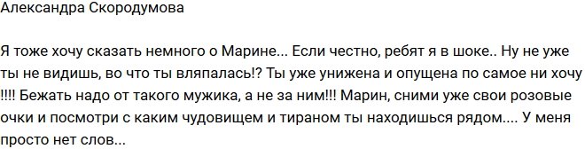 Александра Скородумова: Марина, беги от Чуева!