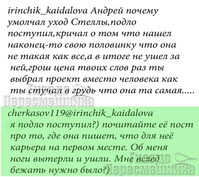 Андрей Черкасов: Стелла вытерла об меня ноги!