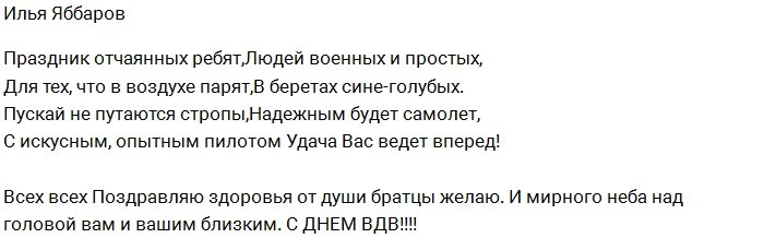 Илья Яббаров: Всех с днём ВДВ!