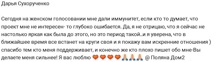 Дарья Сухорученко: Я покажу вам искренние отношения