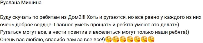 Руслана Мишина: Мне будет не хватать ребят!
