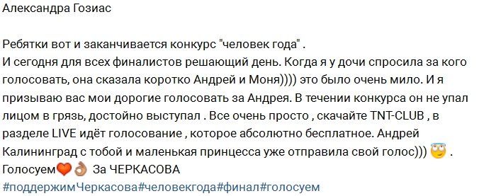 Александра Гозиас просит поддержать Андрея Черкасова