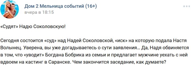 Редакция: Волынец хочет посадить Соколовскую!