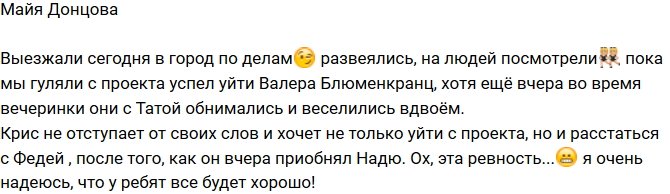 Майя Донцова: Кристина хочет уйти с проекта