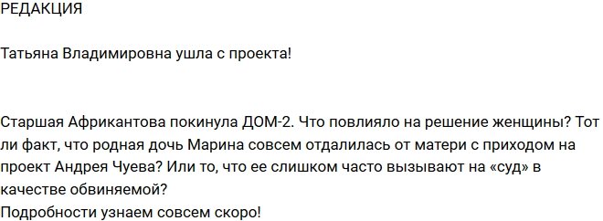 Блог Редакции: Татьяна Владимировна покинула нас!