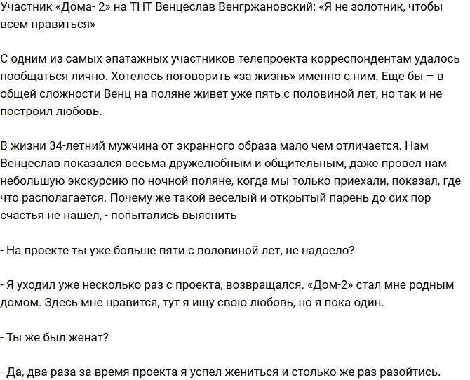 Венгржановский: Я не обращаю внимание на мнение окружающих