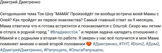 Дмитрий Дмитренко: Скоро летим знакомить маму с Олей!