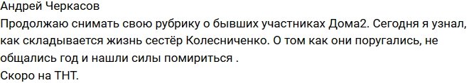 Черкасов: Сестры Колисниченко были в ссоре целый год