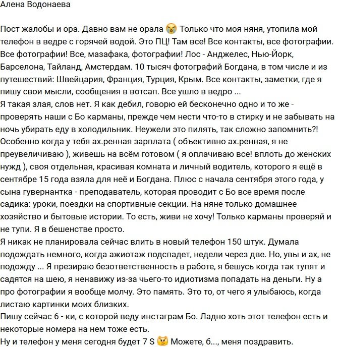 Алена Водонаева: Няня утопила мой телефон!