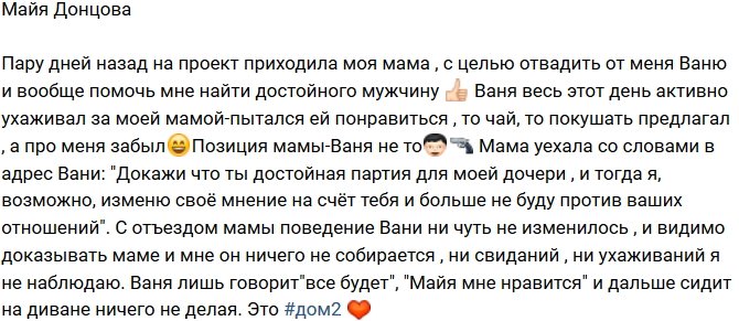Донцова: Ваня не держит обещание, данное моей маме!