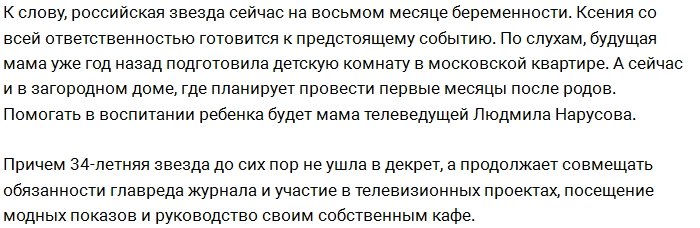 Ксения Собчак будет рожать в России