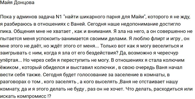 Майя Донцова: Меня бесит бездействие Вани!