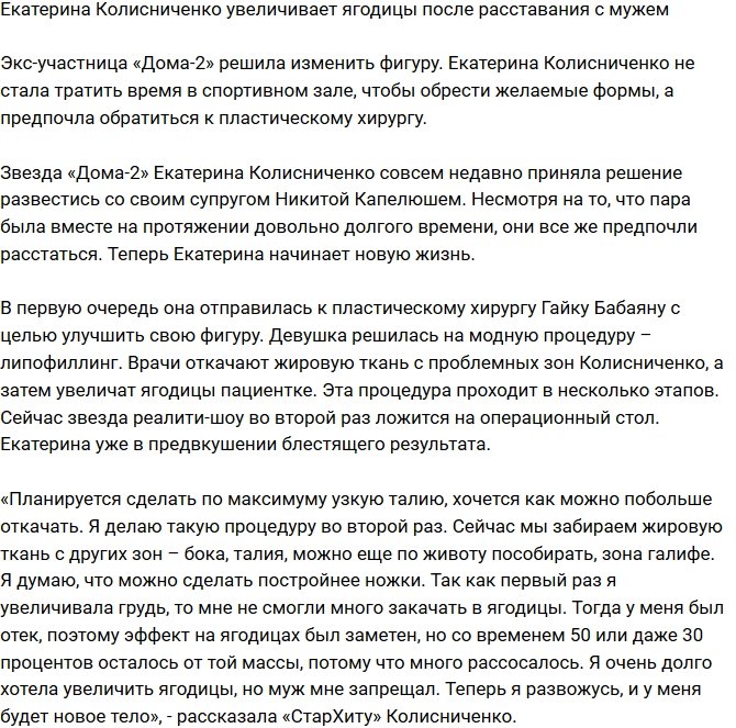 «СтарХит»: Катя Колисниченко решила увеличить ягодицы