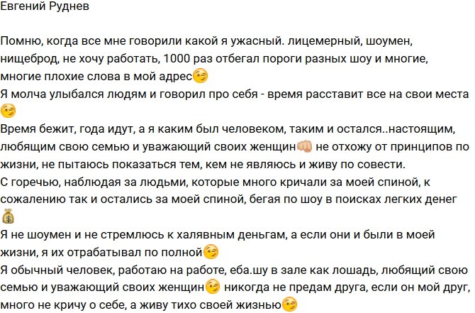 Евгений Руднев: Я никогда не стремился к халяве!
