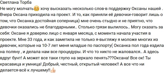 Светлана Торба: Я доверяю Оксане!