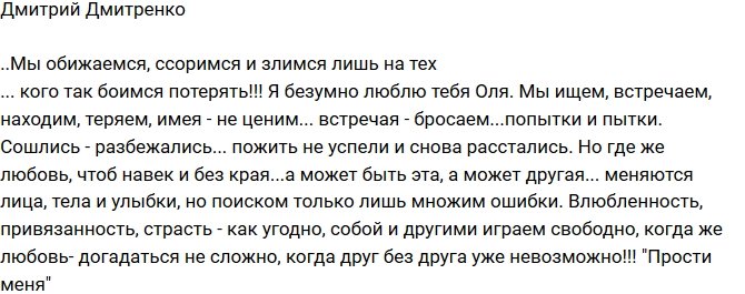 Дмитрий Дмитренко: Я боюсь тебя потерять!