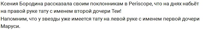 Ксения Бородина решила сделать тату с именем «Теона»